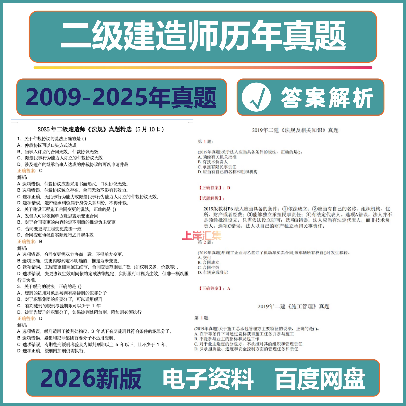 2026备考二级造师历年真题试卷建筑市政机电公路二建历年真题包含解析答案电子资料可打印
