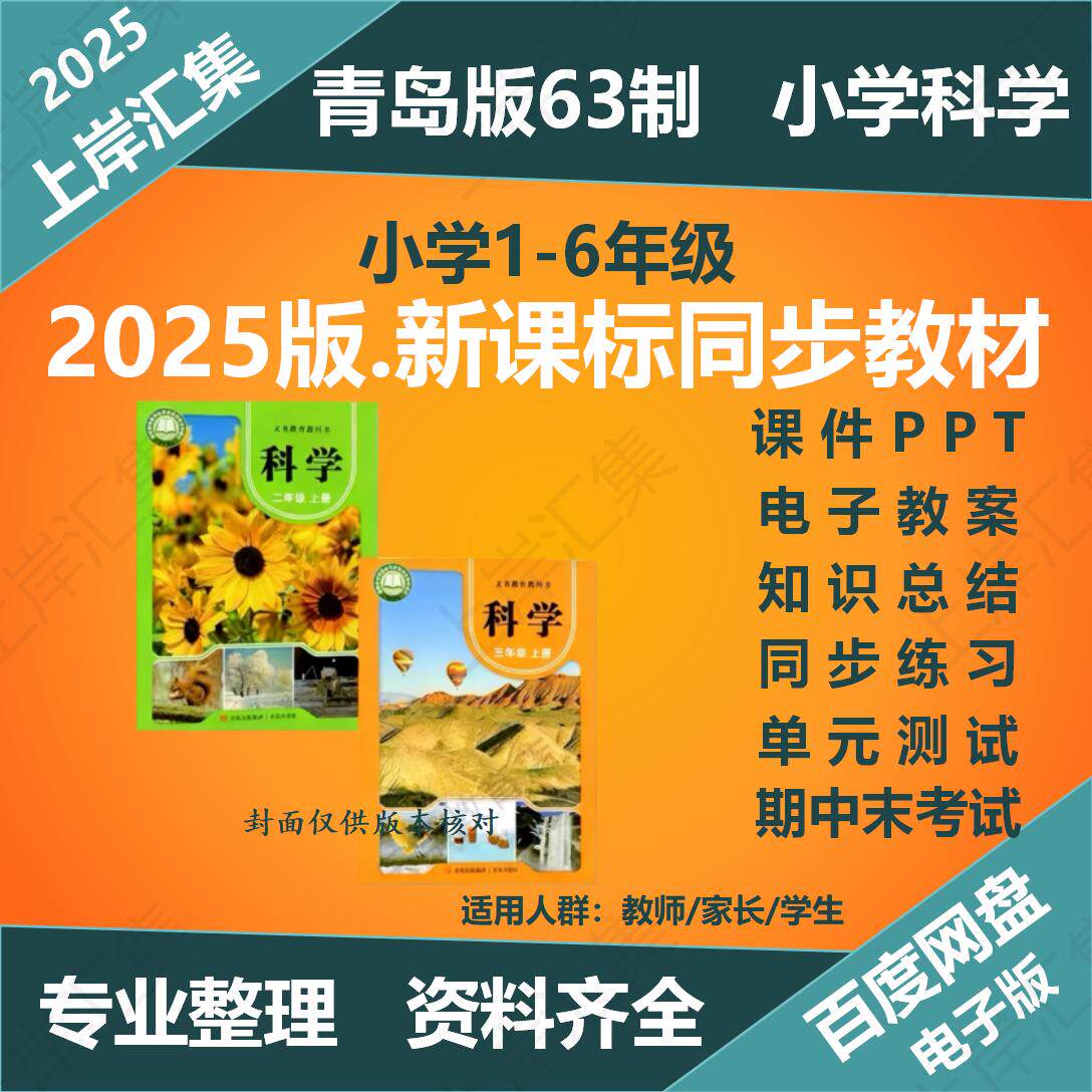2025年秋新青岛版六三制小学科学一二三四五六年级上下册PPT课件教案试期中期末试卷单元测试