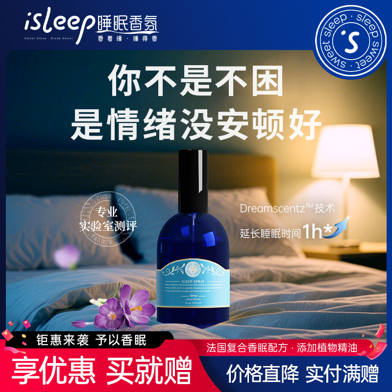 isleep睡眠香薰法國香料