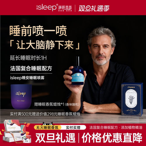 isleep睡眠香薰法国香料