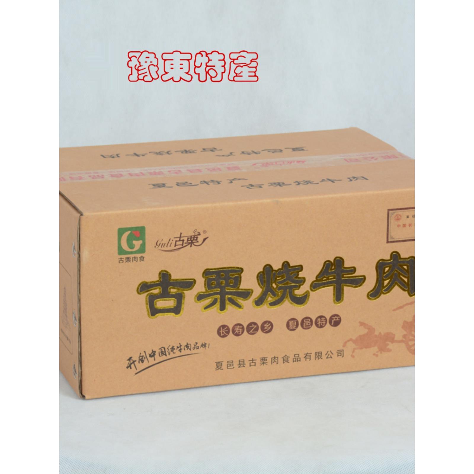 河南商丘夏邑特产古栗烧牛肉160g*8袋礼盒装熟食真空包装栗城牛肉