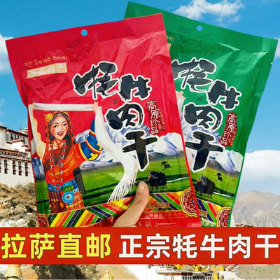 西藏特产正宗风干牦牛肉干干