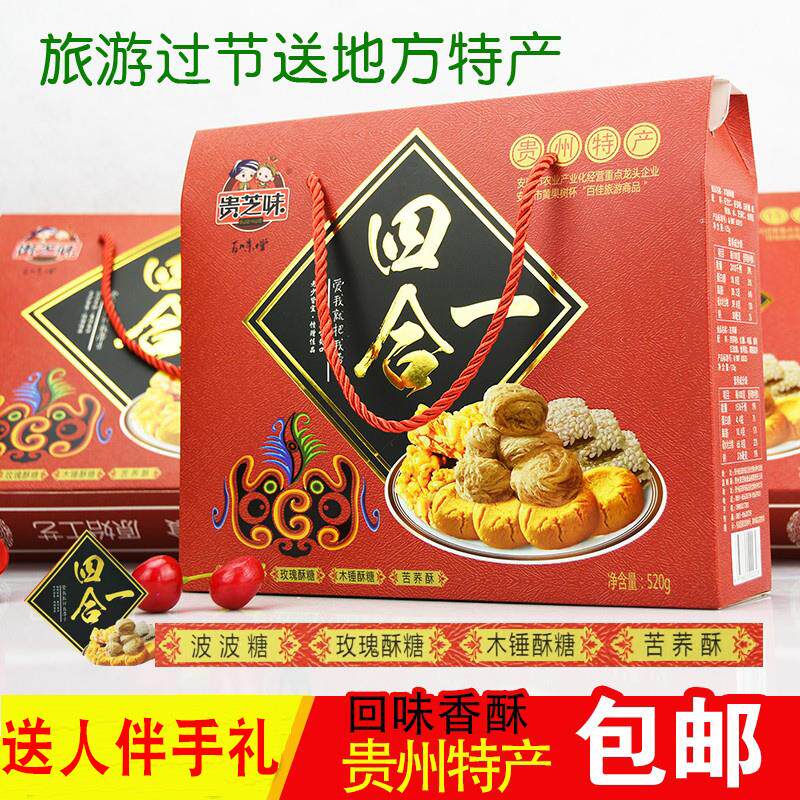 贵州特产贵芝味四合一520克特产礼盒波波糖木锤酥玫瑰糖苦荞麦酥