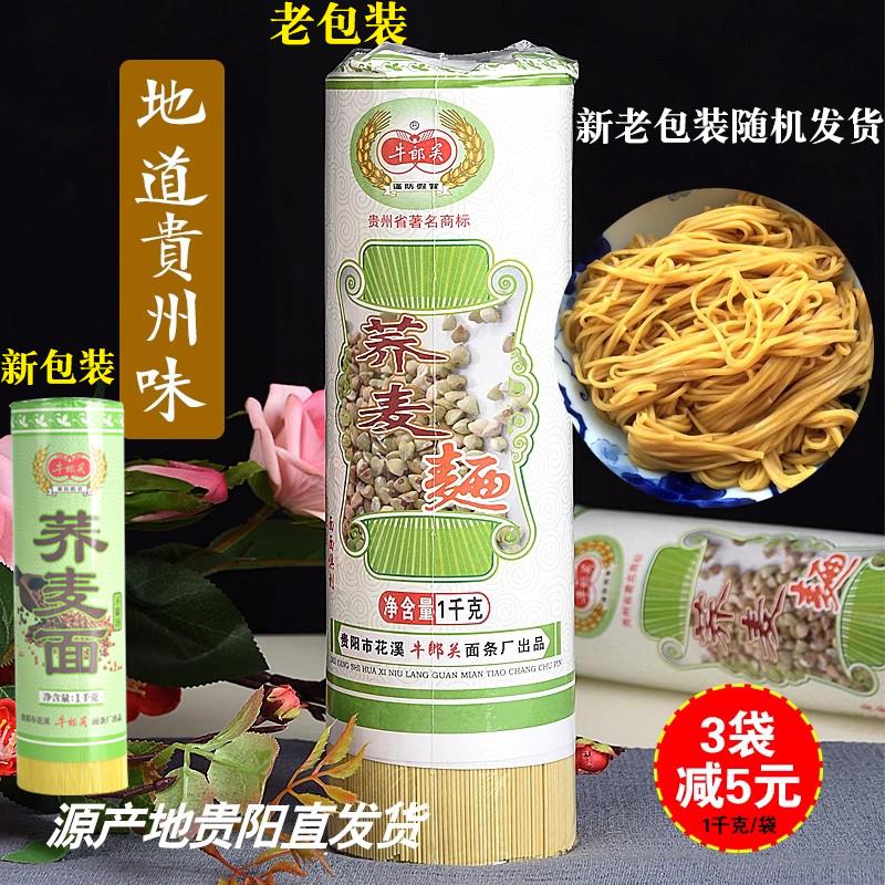 满2袋包邮/贵州土产牛郎关荞麦面 面条挂面 面中宽面细面1千克