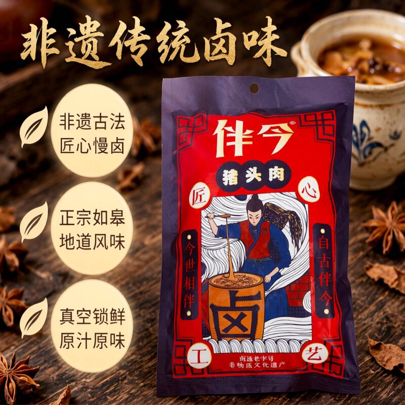 如皋特产搬经猪头肉伴今牌南通非遗卤味咸猪头肉下酒卤肉真空装