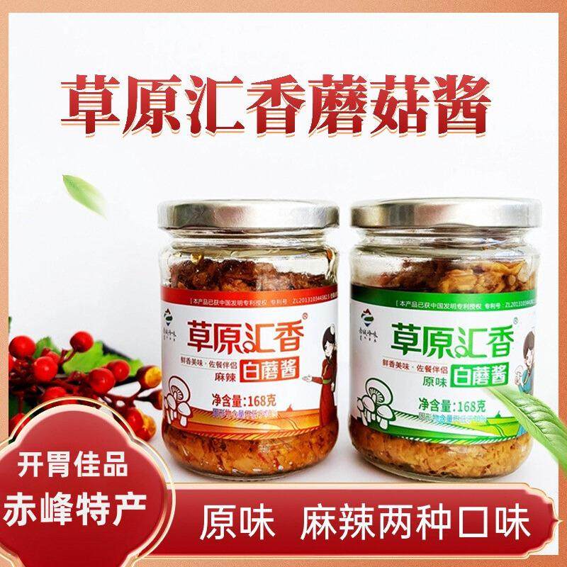 草原白蘑酱6瓶组合草原汇香内蒙赤峰特产蘑菇酱香菇酱拌饭酱168g