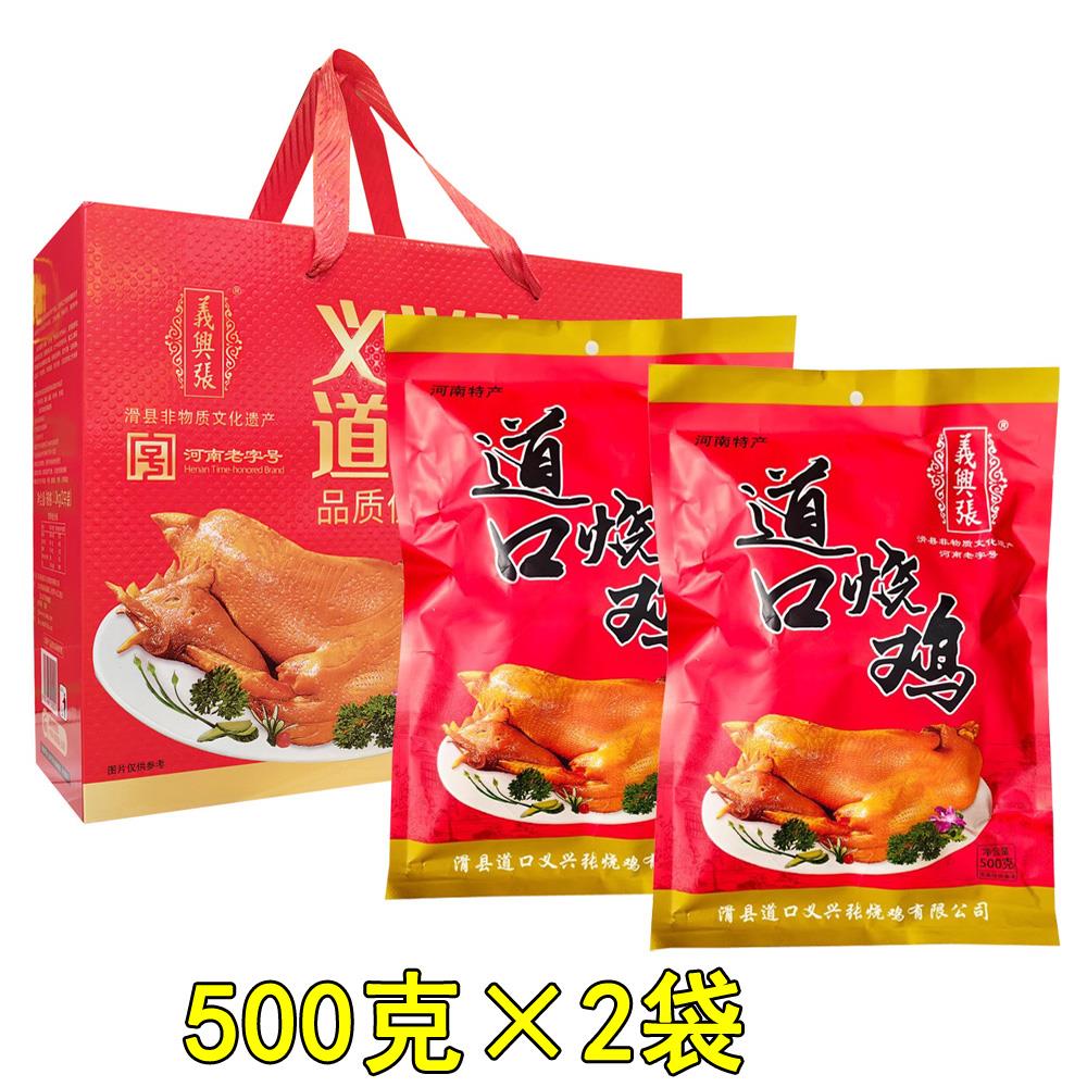 义兴张道口烧鸡500g*2袋正宗滑县道口烧鸡熟食礼盒 河南安阳特产