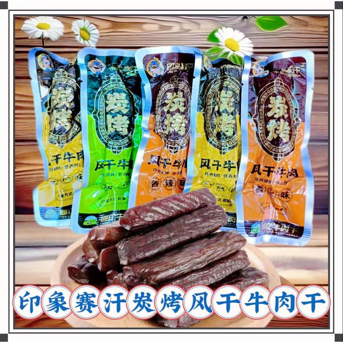 印象赛汗碳烤风干牛肉干内蒙古特产散装称重原味辣l办公休闲零食