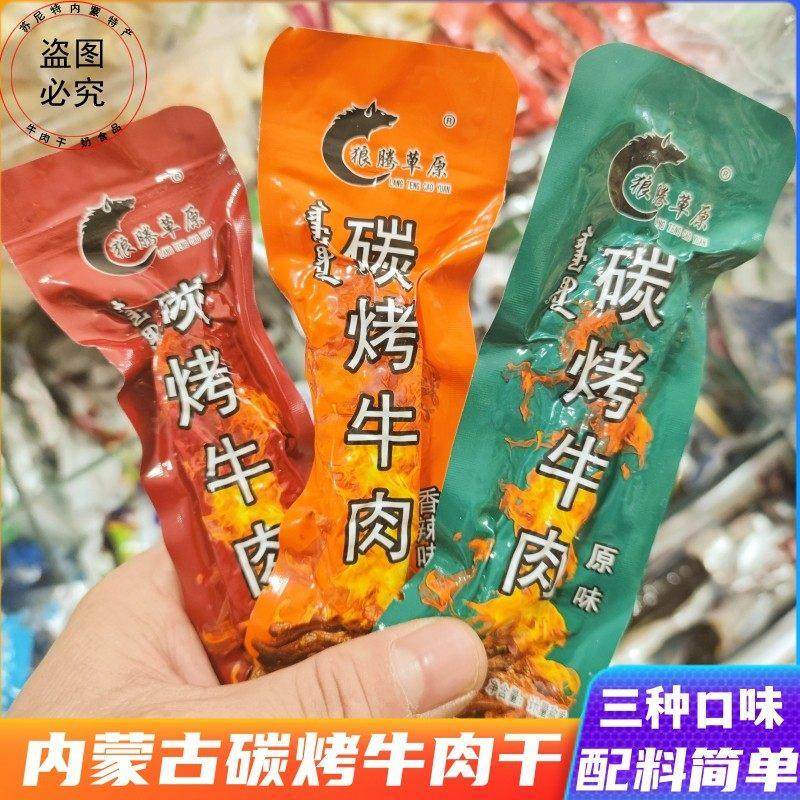 狼腾草原碳烤风干牛肉干内蒙古现烤手撕烧烤小吃零食特产独立包装