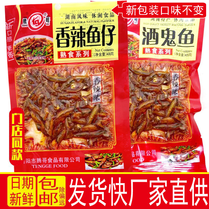 腾哥酒鬼鱼45g香辣小鱼仔即食零食麻辣休闲毛毛鱼小鱼干下酒下饭