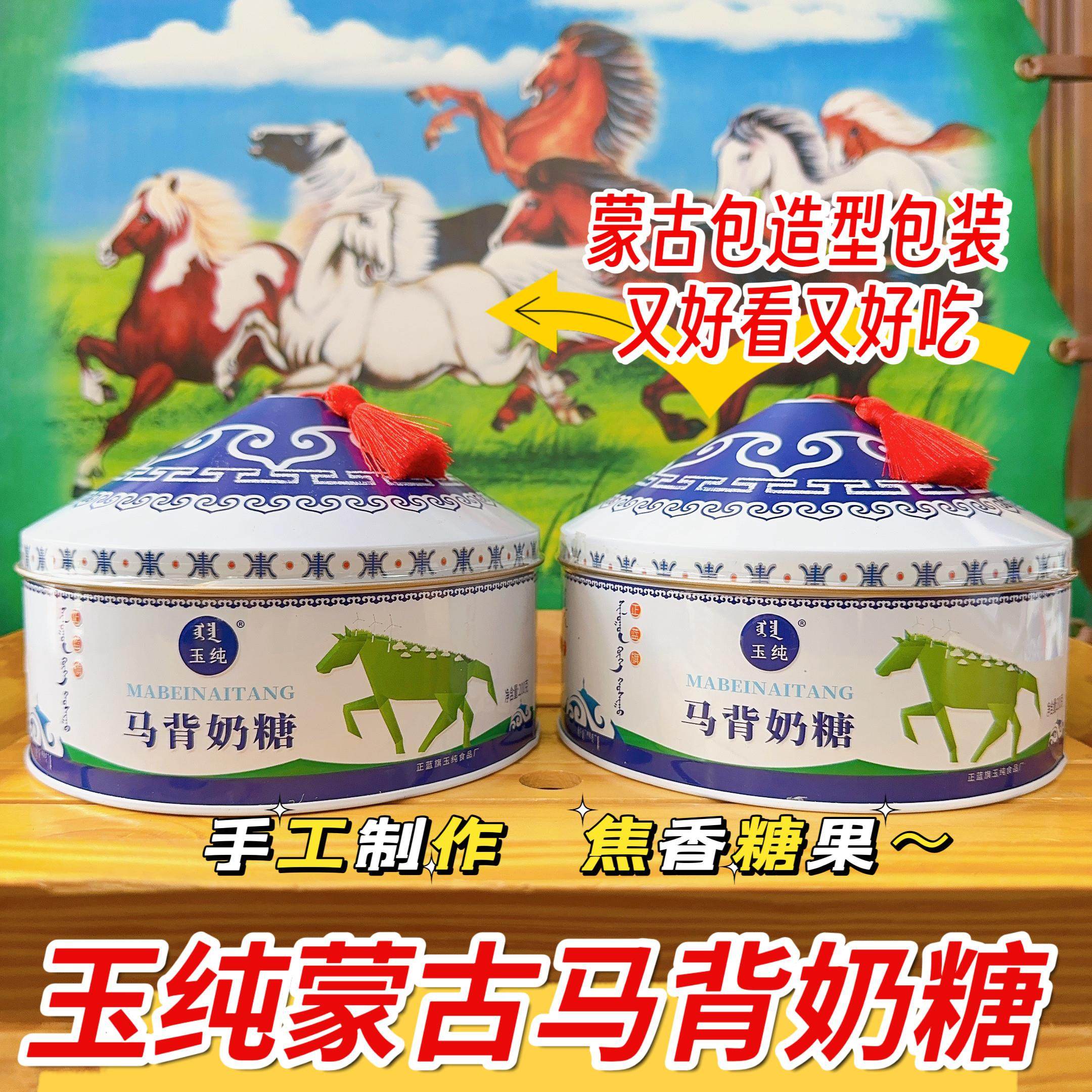 玉纯马背奶糖200g正蓝旗纯手工牛奶糖内蒙古奶酪糖蒙古包铁盒糖果