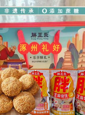 正宗胖王永涿州特产油酥烧饼烘烤薄脆芝麻烧饼咸味中老年休闲零食