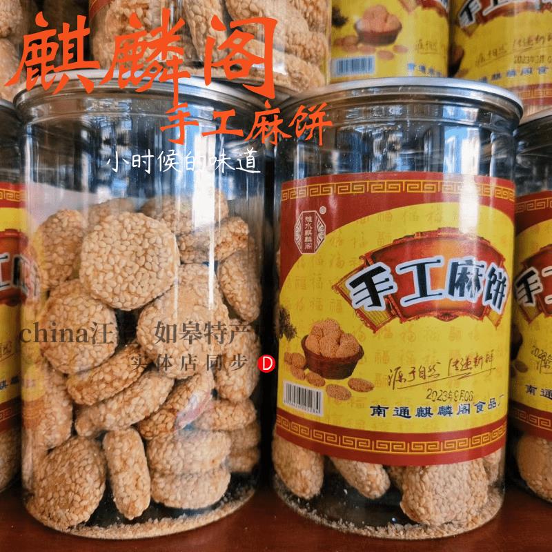 如皋特产麒麟阁手工麻饼310克芝麻饼香酥脆甜饼糕点董糖满2桶包邮