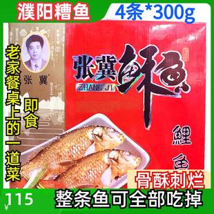 河南濮阳张冀糟鱼酥鱼4条张氏鲤鱼骨酥刺烂即食熟食年货礼盒特产