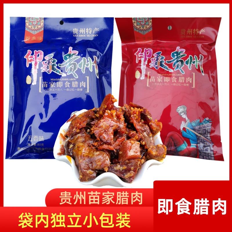 贵州特产苗家黔香缘腊肉80克独立小包五香味装休闲 旅游送礼小吃