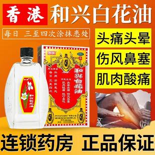 香港和兴白花油港版原装正品10ml/20ml蚊虫叮咬百花油官方旗舰店