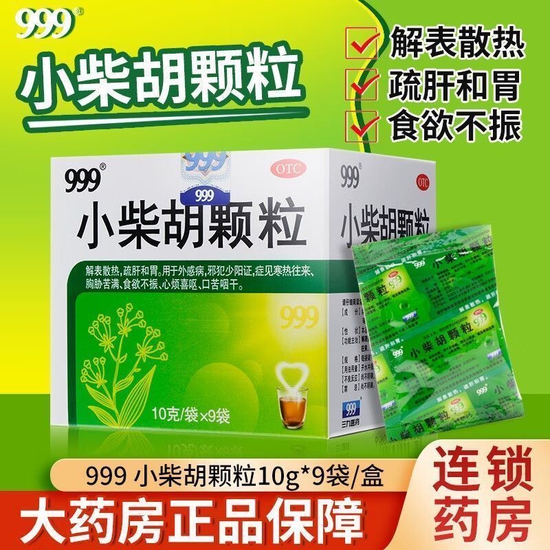 999小柴胡颗粒正品冲剂感冒药三九解表散热疏肝咽干官方旗舰店J