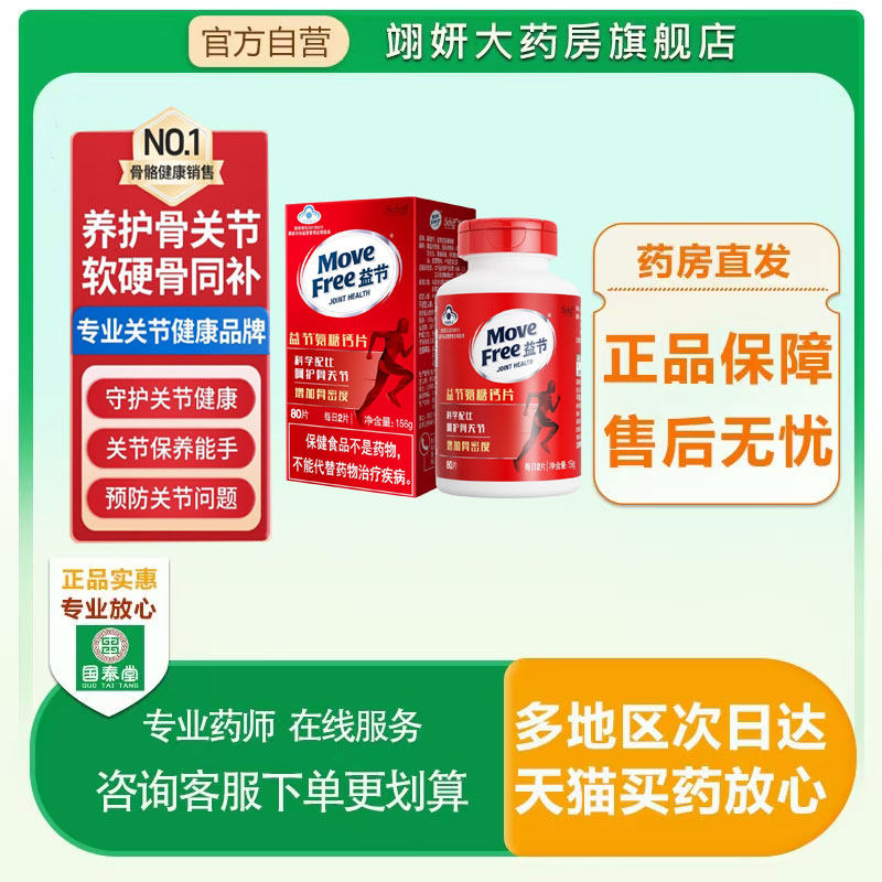 MoveFree益节氨糖钙片80粒每瓶中老年补钙关节护理正品官方旗舰店