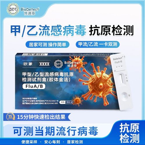 博迪泰甲型乙型抗检测原试剂盒流感病毒居家试纸常备甲乙流测试J