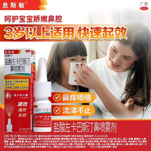 息斯敏盐酸左卡巴斯汀鼻喷雾剂10ml儿童鼻炎过敏性鼻痒喷嚏流涕J