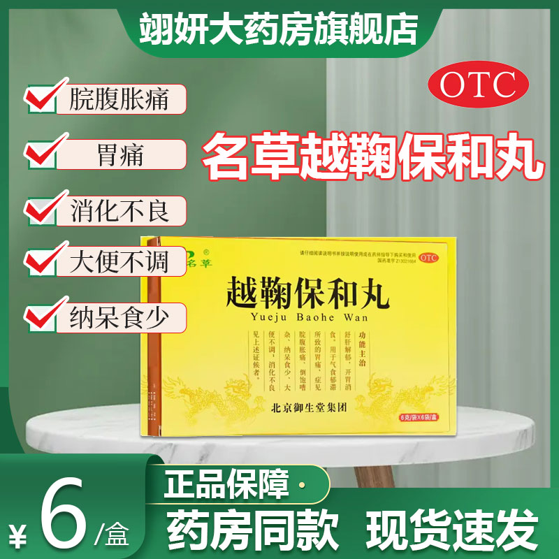 【名草】越鞠保和丸6g*6袋/盒