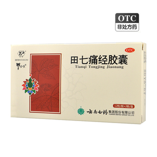 云南白药 田七痛经胶囊 0.4g*24粒/盒 通调气血 止痛调经 正品
