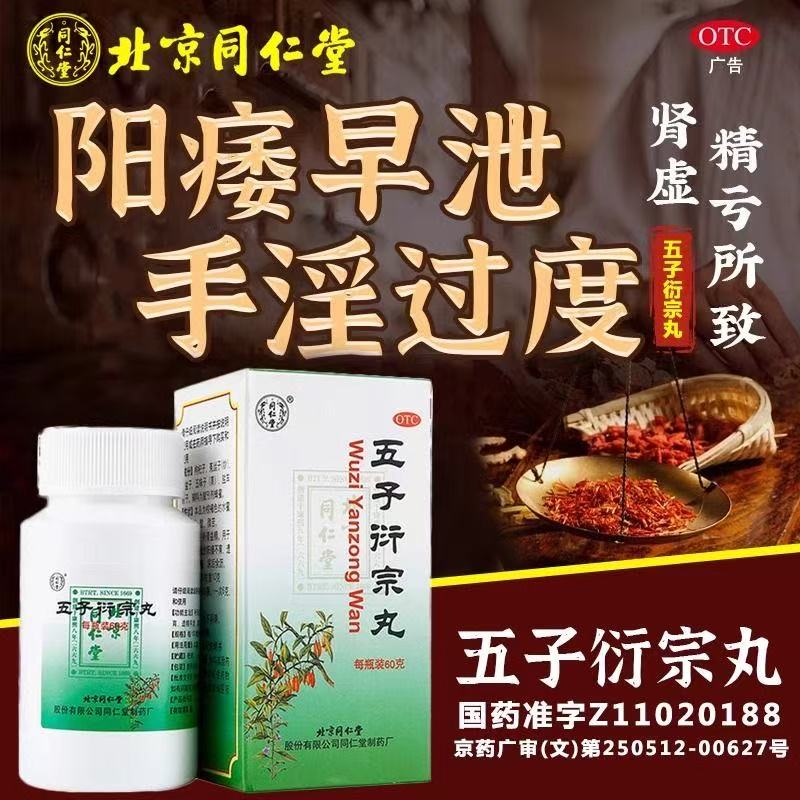 【同仁堂】五子衍宗丸0.1g*600丸*1瓶/盒