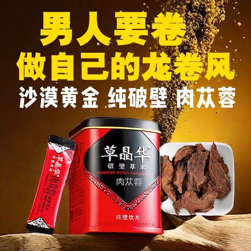 草晶华肉苁蓉可搭淫羊藿破破壁饮片过度手淫精血亏虚补肾壮阳免煮