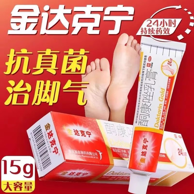 金达克宁治脚气的官方旗舰店酮康唑软膏正品脱皮真菌杀菌用止J痒