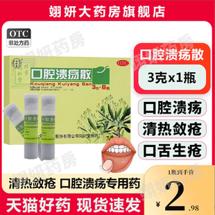 同仁堂口腔溃疡散粉清热敛疮嘴巴慢性口腔溃疡口舌生疮专用药OTC