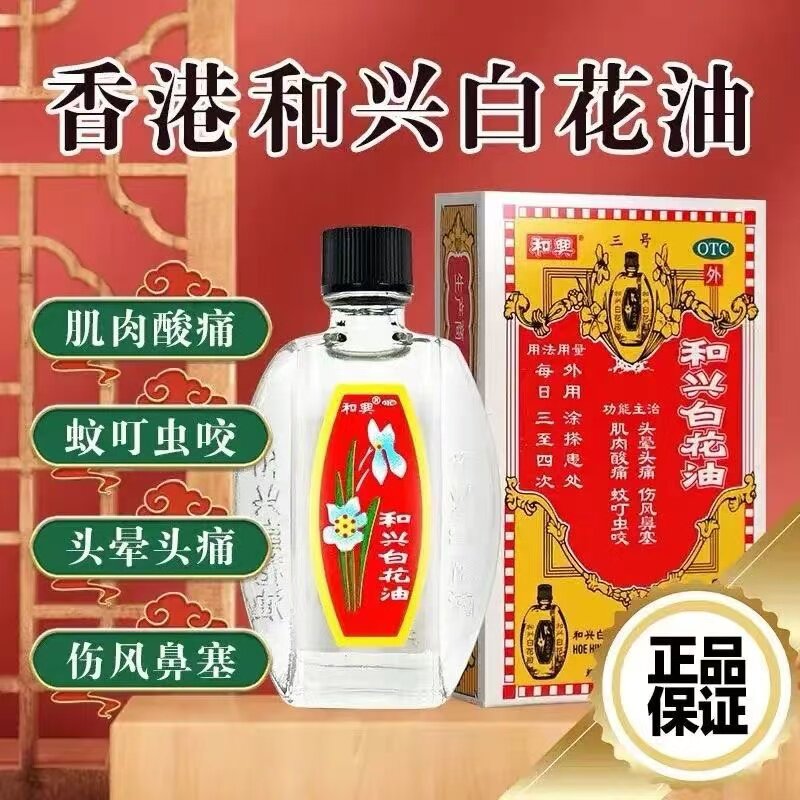 【和兴】和兴白花油5ml*1瓶/盒图片