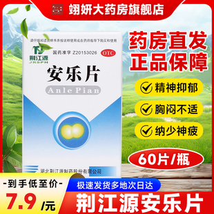 荆江源安乐片60片安神解郁精神抑郁症失眠胸闷安神药更年期综合征