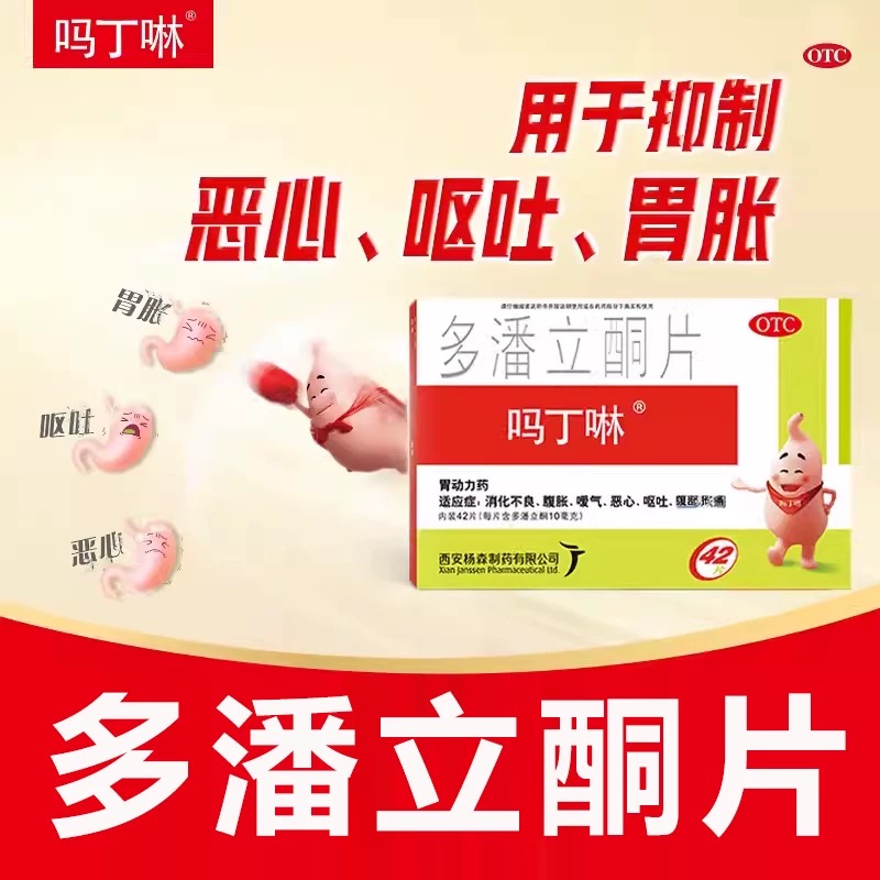 多潘立酮片天蓝康42片非吗丁啉胃药消化不良胃胀胃痛胃酸J