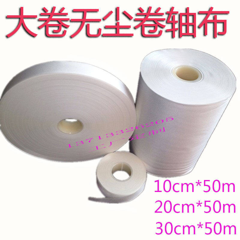 定制适用卷布大卷擦拭布无尘卷轴布自动擦拭布LCD端子清洁布超细