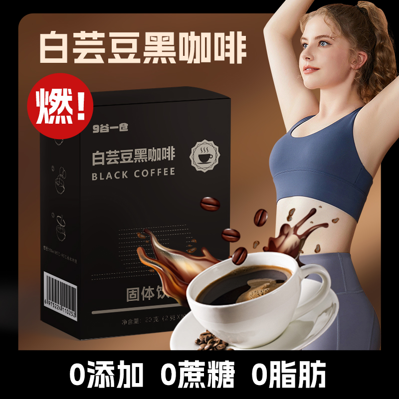 白芸豆黑咖啡速溶无糖0添加