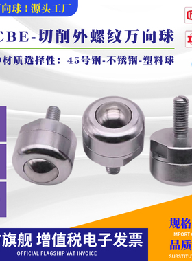 BCBE10/20/50/120钢珠滚轮切削外螺纹牛眼轮带螺杆万向球替米思米