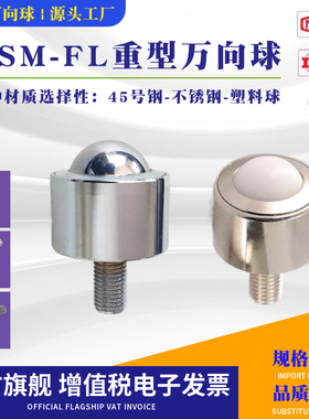 重型万向球 KSM8-12-15-25-30-45FL万向滚珠轴承螺杆不锈钢牛眼轮