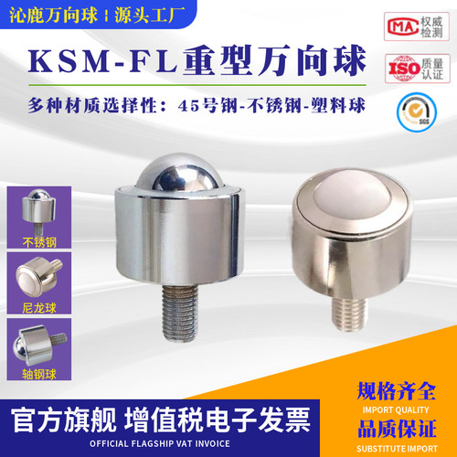 重型万向球 KSM8-12-15-25-30-45FL万向滚珠轴承螺杆不锈钢牛眼轮