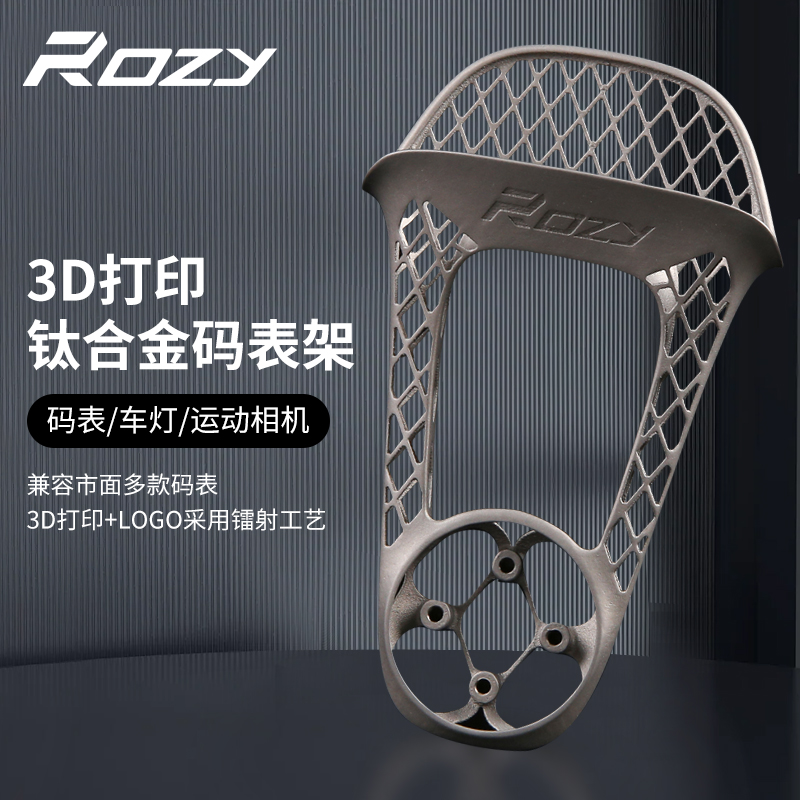 ROZY超硬公路车3D钛合金码表架