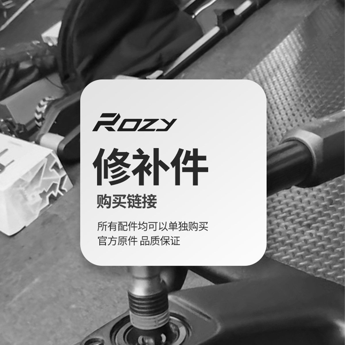ROZY 碳纤维车把配件 修补件链接