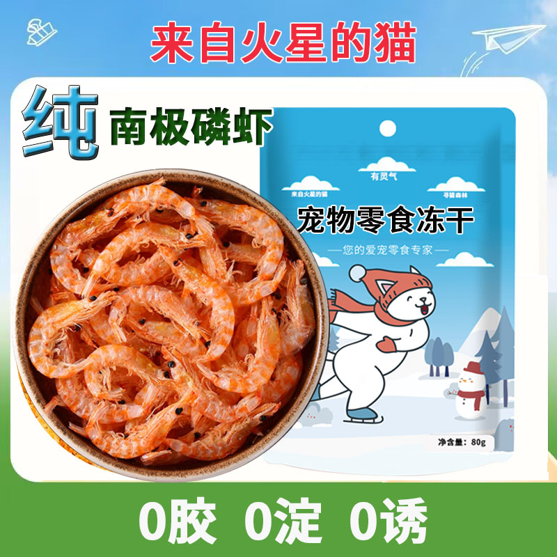 冻干南极磷虾猫咪狗狗宠物零食无盐营养补钙增肥发腮成幼猫