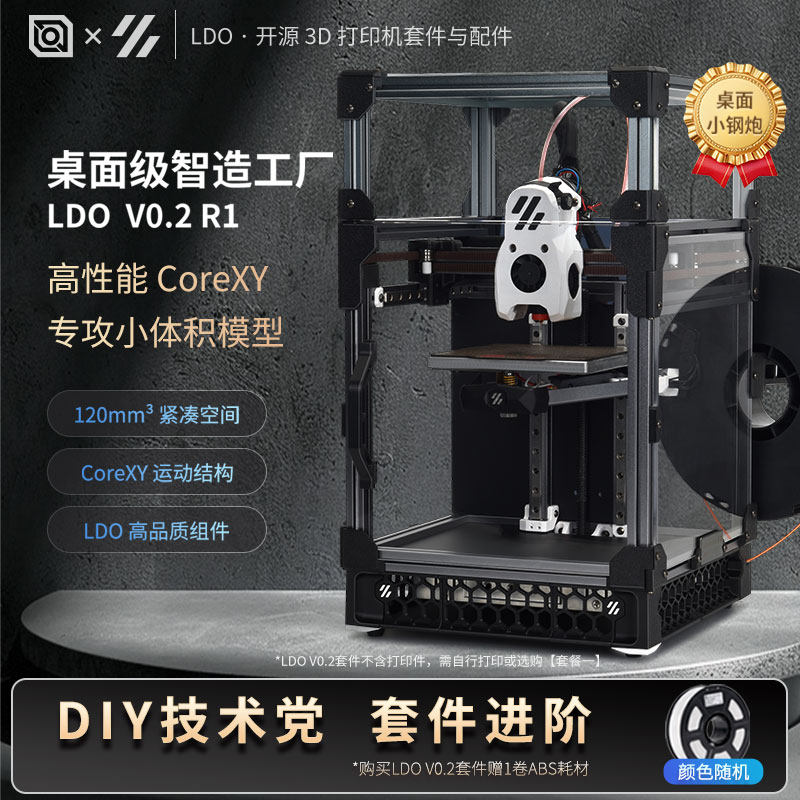 LDO蓝德欧V0.2R1桌面3D打印机