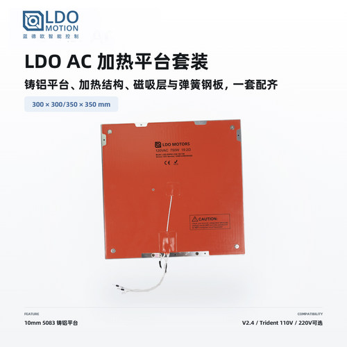 LDO蓝德欧3DAC热床铸铝平台