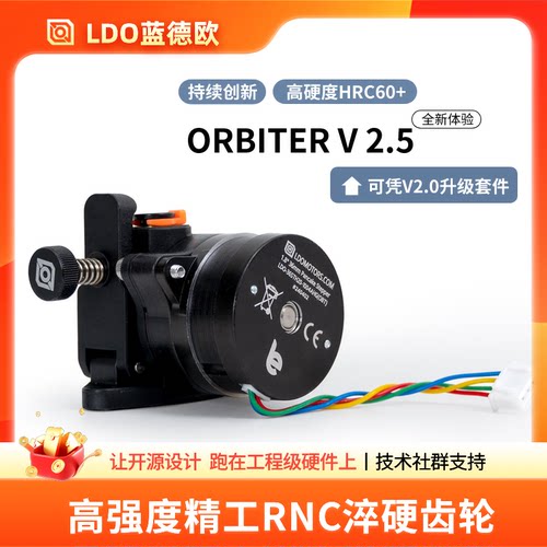 LDOOrbiterV2.5挤出机