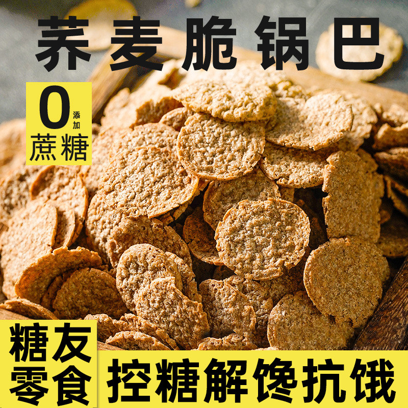 糖尿人荞麦锅巴控无糖精糖人食品