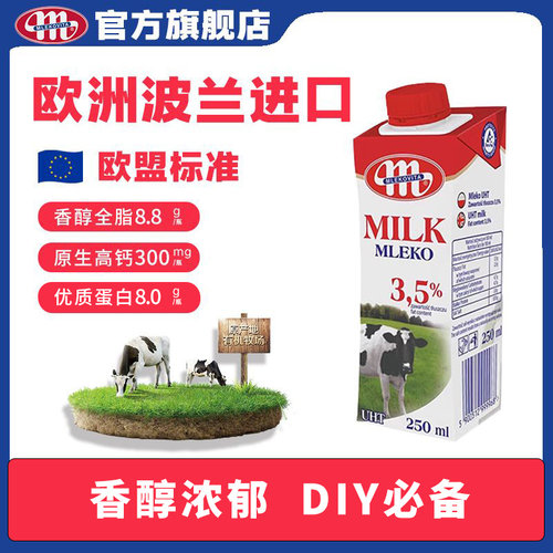 Mlekovita妙维塔波兰进口纯牛奶