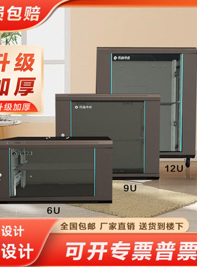 网络机柜小型6u9u12u家用机柜高端壁挂式工控柜设备柜弱电箱机柜4u42u22u18u交换机箱1.2米1米静音不锈钢机柜