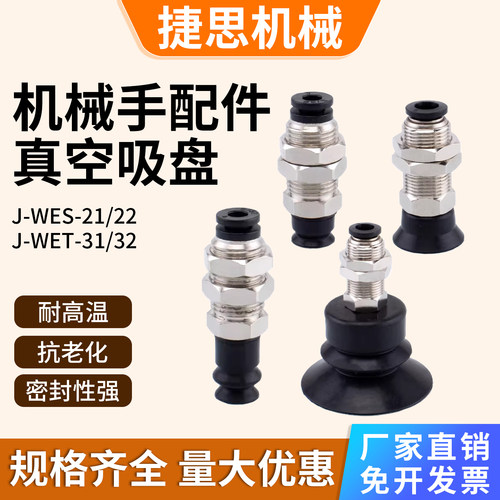 怡合达机械手真空吸盘J-WES21/WES22 J-WET31/WET32 气动配件