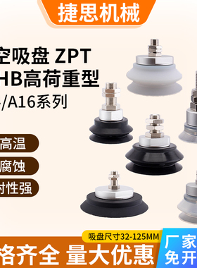 重载机械手真空吸盘 ZPT32/40/50/63/80/100/125/H/HB-A14/A16