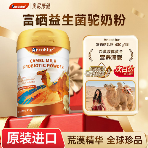 Aneoktur进口骆驼奶粉官方旗舰店高钙富硒中老年无蔗糖迪拜奶源